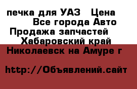 печка для УАЗ › Цена ­ 3 500 - Все города Авто » Продажа запчастей   . Хабаровский край,Николаевск-на-Амуре г.
